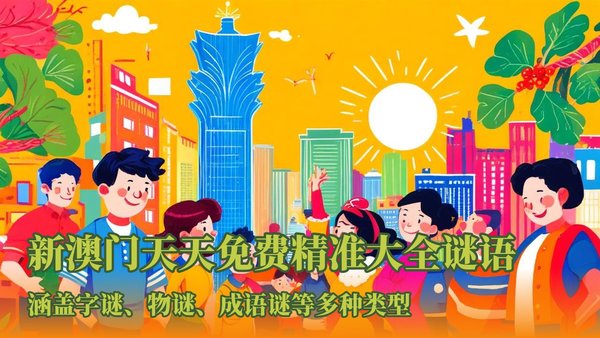 广东二八站82187、新澳门天天免费谜语10期-百度场景解答,效能解读、专家解读解释与落实