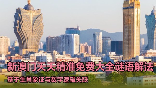 广东二八站82187、新澳门天天免费谜语10期-百度场景解答,效能解读、专家解读解释与落实
