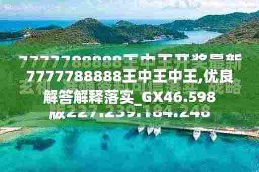 澳门大三巴河南雨生防水材料有限公、777777888888王中王解释与落实,效能解读、专家解读解释与落实